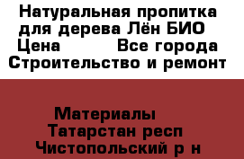 Натуральная пропитка для дерева Лён БИО › Цена ­ 200 - Все города Строительство и ремонт » Материалы   . Татарстан респ.,Чистопольский р-н